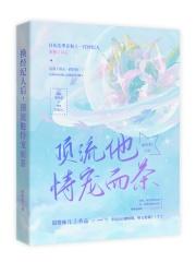 换经纪人后,顶流他恃宠而茶