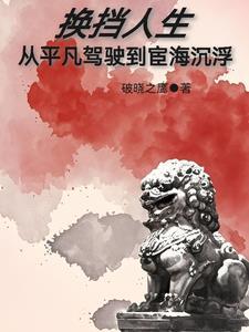 换挡人生:从平凡驾驶到宦海沉浮