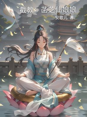 截教:菡芝仙娘娘