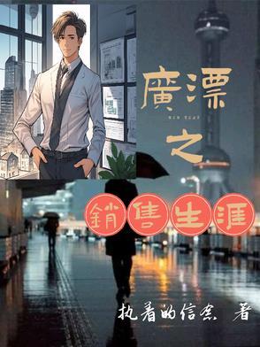 广漂之销售生涯