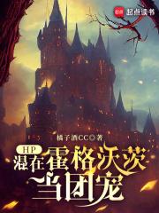 HP:混在霍格沃茨当团宠