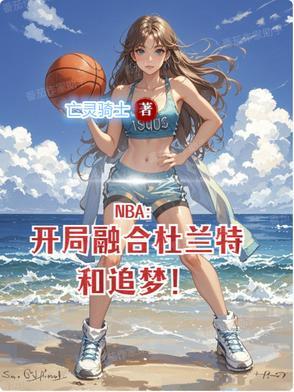 NBA:开局融合杜兰特和追梦!