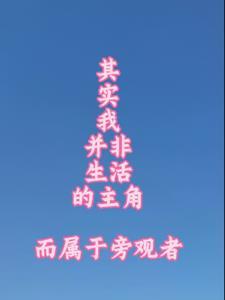 其实我并非生活主角而属于旁观者