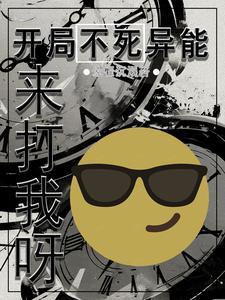 开局获得不死异能,来打我呀!