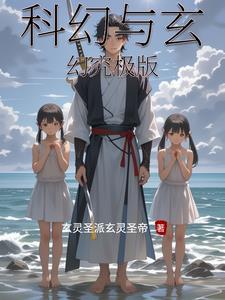 科幻与玄幻究极版