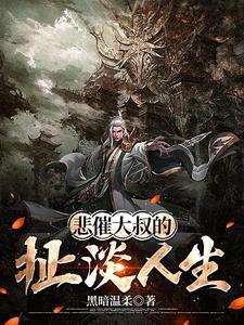 悲催大叔的扯淡人生