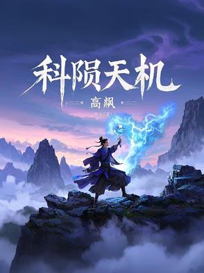 科陨天机