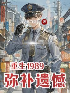重生1989，弥补遗憾