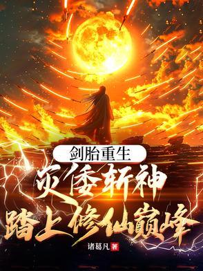 剑胎重生，灭倭斩神踏上修仙巅峰