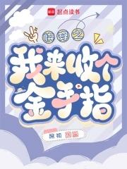 快穿:回收金手指从种田开始