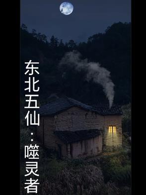东北五仙:噬灵者