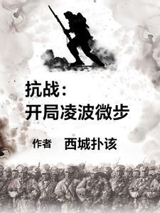 抗战：开局凌波微步，杀疯了！