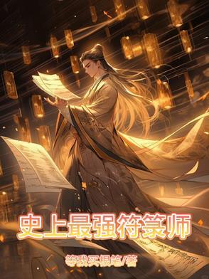 史上最强符箓师