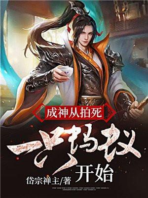 成神从拍死一只蚂蚁开始