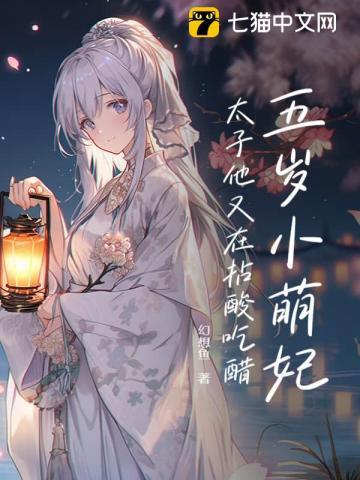 五岁小萌妃，太子殿下日日求贴贴