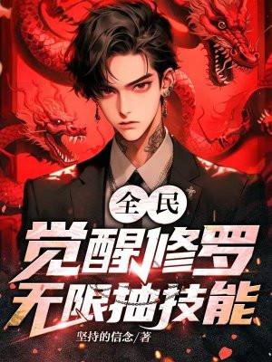 全民:觉醒修罗,无限抽技能