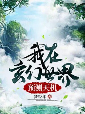 我在玄幻世界预测天机