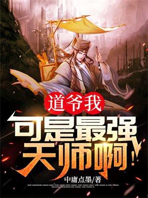 道爷我,可是最强天师啊!