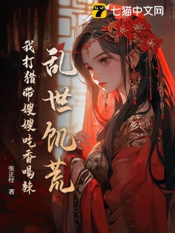 我就上山打个猎,你让我逐鹿中原?