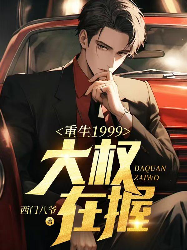 重生1999:大权在握