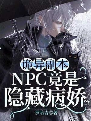 诡异副本:NPC竟是隐藏病娇