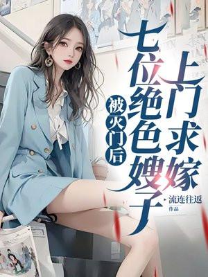 被灭门后,七位绝色嫂子上门求嫁