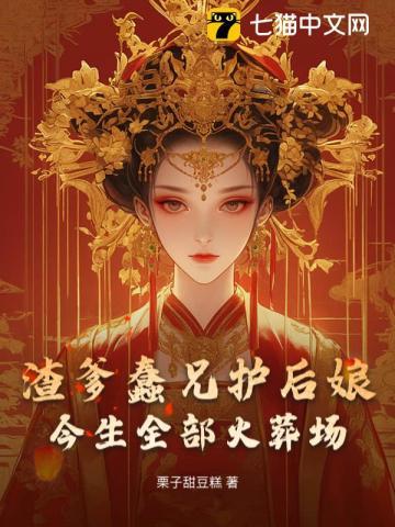 爹兄护后娘？我和娘亲不要你们咯