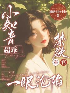 小知青超乖，禁欲军官一眼沦陷