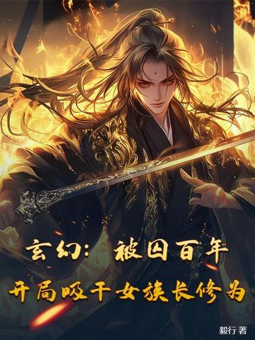 玄幻:被囚百年,开局吸干女族长修为