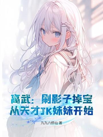 高武:刷影子掉宝,从天才JK妹妹开始