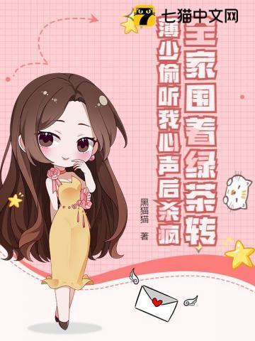 全家围着绿茶转,薄少偷听我心声后杀疯