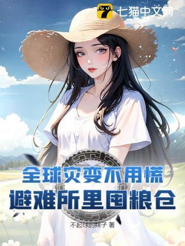 末日求生：从土豆种植开始！