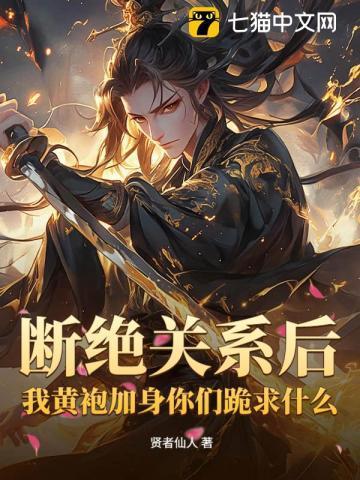 断绝关系后，我黄袍加身你们跪求什么？