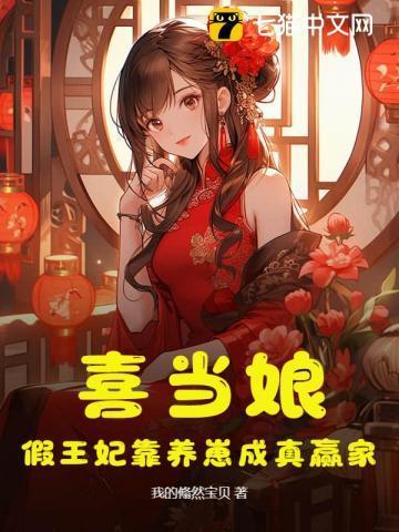 喜当娘，假王妃靠养崽成真赢家