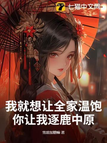 我就想让全家温饱，你让我逐鹿中原