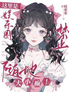 这里是娱乐圈!禁止随地大小癫!