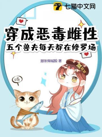 穿成恶毒雌性，五个兽夫每天都在修罗场