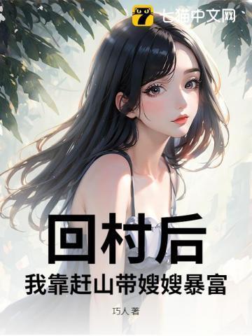 回村:别人糠咽菜,我赶山猎虎养全家!