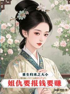 重生归来之大小姐仇要报钱要赚