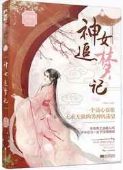 神女追梦记/梦中欢