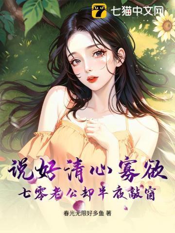 说好清心寡欲，七零老公却半夜敲窗