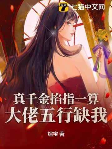 真千金掐指一算,大佬五行缺我