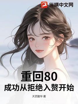重回80,成功从拒绝入赘开始