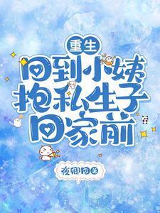 重生,回到小姨抱私生子回家前