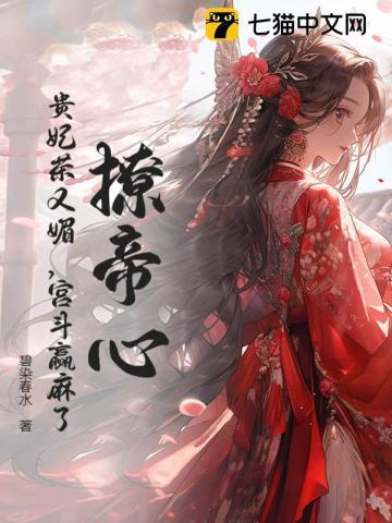 撩帝心！贵妃茶又媚，宫斗赢麻了！