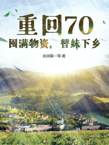 重回70:囤满物资,替妹下乡!
