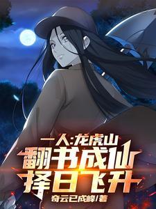 一人:龙虎山翻书成仙,择日飞升