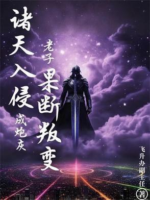诸天入侵成炮灰?老子果断叛变!