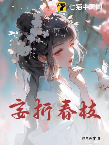 妄折春枝