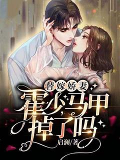 替嫁娇妻:霍少,马甲掉了吗?